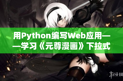 用Python编写Web应用——学习《元尊漫画》下拉式6漫画