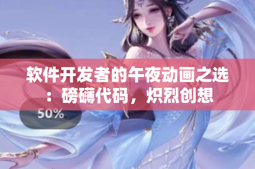 软件开发者的午夜动画之选：磅礴代码，炽烈创想