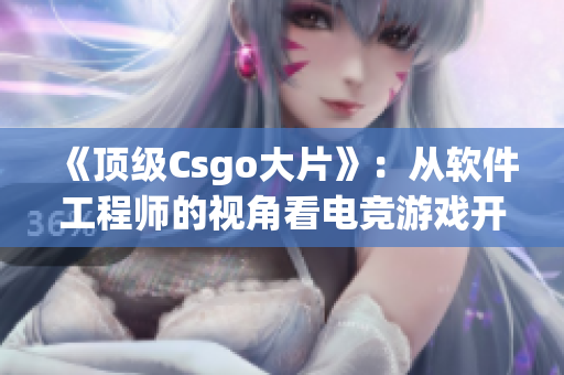 《顶级Csgo大片》：从软件工程师的视角看电竞游戏开发