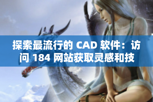 探索最流行的 CAD 软件：访问 184 网站获取灵感和技巧