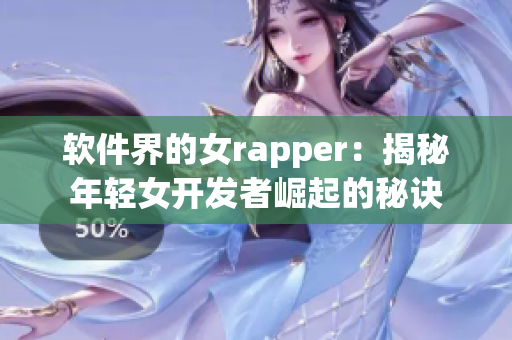 软件界的女rapper：揭秘年轻女开发者崛起的秘诀