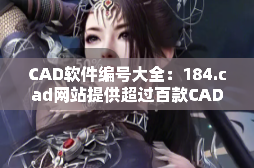 CAD软件编号大全：184.cad网站提供超过百款CAD软件推荐