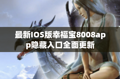 最新IOS版幸福宝8008app隐藏入口全面更新