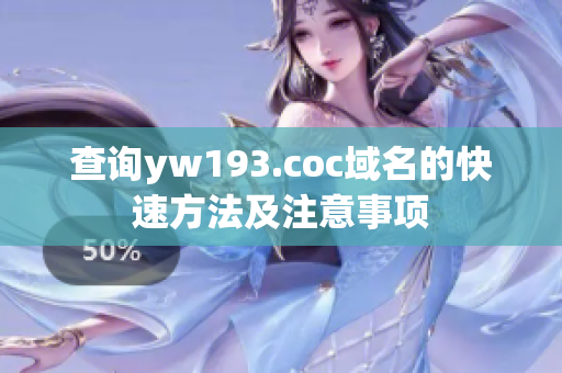 查询yw193.coc域名的快速方法及注意事项