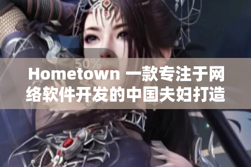 Hometown 一款专注于网络软件开发的中国夫妇打造的工具