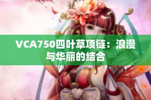 VCA750四叶草项链：浪漫与华丽的结合