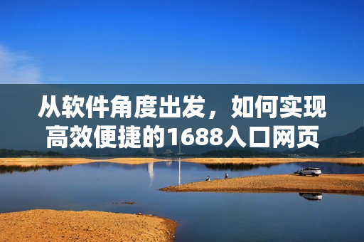 从软件角度出发，如何实现高效便捷的1688入口网页版重构？