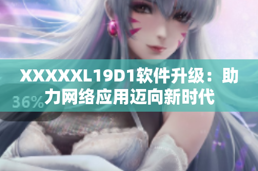 XXXXXL19D1软件升级：助力网络应用迈向新时代