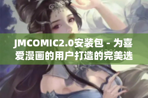 JMCOMIC2.0安装包 - 为喜爱漫画的用户打造的完美选择