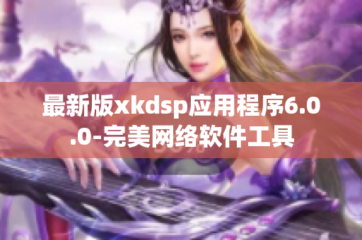 最新版xkdsp应用程序6.0.0-完美网络软件工具