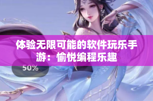 体验无限可能的软件玩乐手游：愉悦编程乐趣