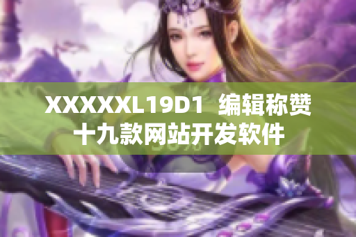 XXXXXL19D1  编辑称赞十九款网站开发软件