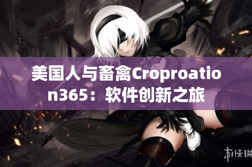 美国人与畜禽Croproation365：软件创新之旅