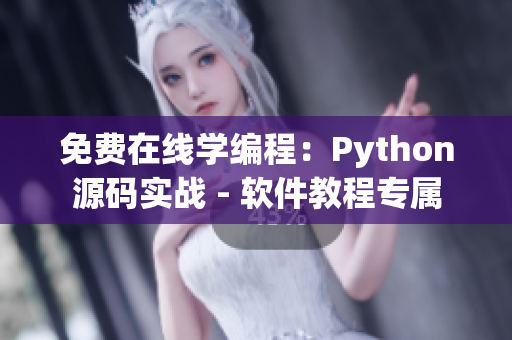 免费在线学编程：Python源码实战 - 软件教程专属