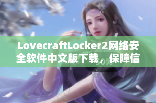 LovecraftLocker2网络安全软件中文版下载，保障信息安全