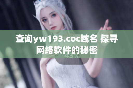 查询yw193.coc域名 探寻网络软件的秘密