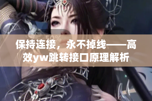 保持连接，永不掉线——高效yw跳转接口原理解析