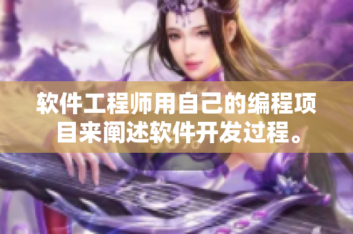 软件工程师用自己的编程项目来阐述软件开发过程。