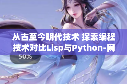 从古至今明代技术 探索编程技术对比Lisp与Python-网络软件对决