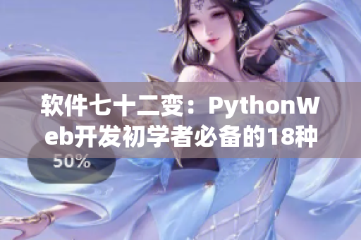 软件七十二变：PythonWeb开发初学者必备的18种技能