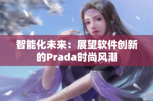 智能化未来：展望软件创新的Prada时尚风潮