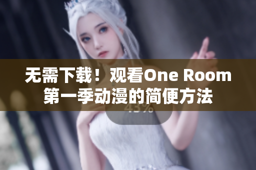 无需下载！观看One Room第一季动漫的简便方法