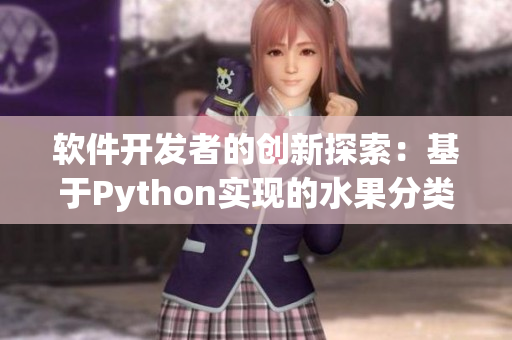 软件开发者的创新探索：基于Python实现的水果分类器技术分享