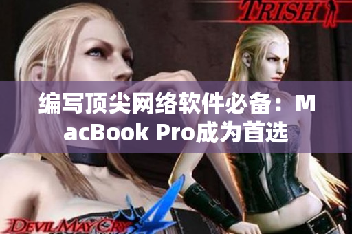 编写顶尖网络软件必备：MacBook Pro成为首选