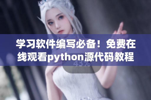 学习软件编写必备！免费在线观看python源代码教程