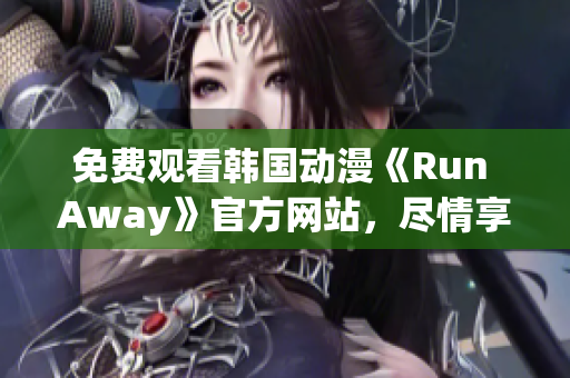 免费观看韩国动漫《Run Away》官方网站，尽情享受精彩剧集！