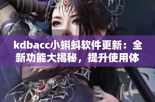 kdbacc小蝌蚪软件更新：全新功能大揭秘，提升使用体验