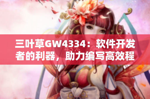 三叶草GW4334：软件开发者的利器，助力编写高效程序