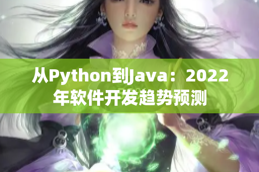 从Python到Java：2022年软件开发趋势预测