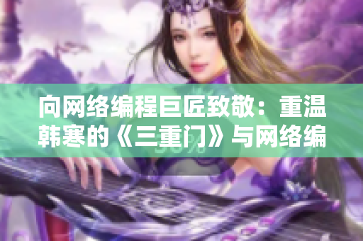 向网络编程巨匠致敬：重温韩寒的《三重门》与网络编程技术分享