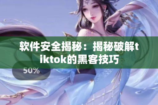 软件安全揭秘：揭秘破解tiktok的黑客技巧