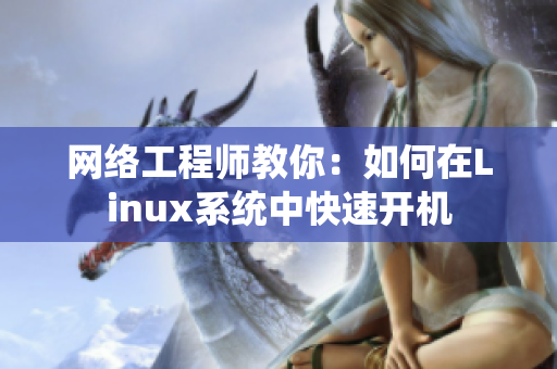 网络工程师教你：如何在Linux系统中快速开机