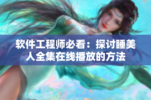 软件工程师必看：探讨睡美人全集在线播放的方法