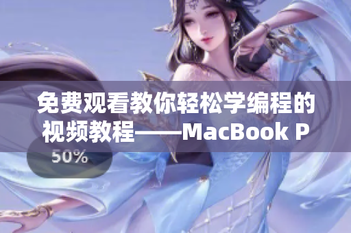 免费观看教你轻松学编程的视频教程——MacBook Pro利器