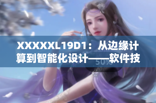 XXXXXL19D1：从边缘计算到智能化设计——软件技术的未来发展