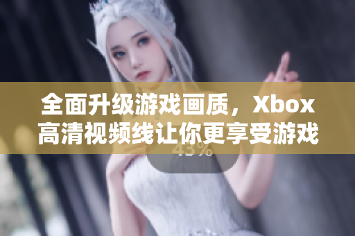 全面升级游戏画质，Xbox高清视频线让你更享受游戏影像