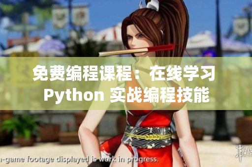 免费编程课程：在线学习 Python 实战编程技能