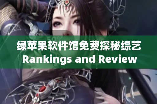 绿苹果软件馆免费探秘综艺 Rankings and Reviews