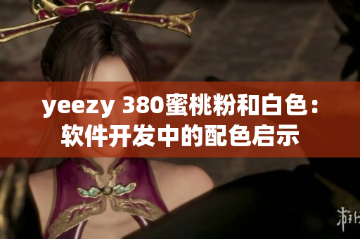 yeezy 380蜜桃粉和白色：软件开发中的配色启示