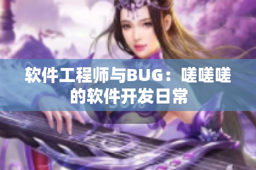 软件工程师与BUG：嗟嗟嗟的软件开发日常