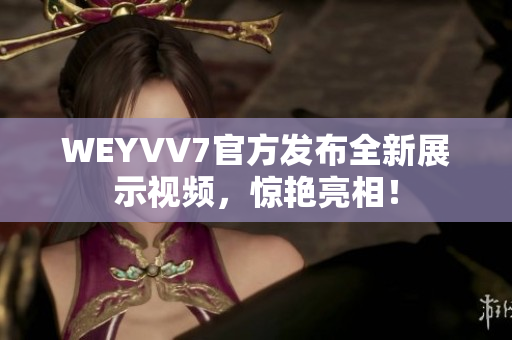 WEYVV7官方发布全新展示视频，惊艳亮相！