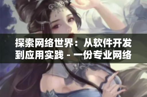 探索网络世界：从软件开发到应用实践 - 一份专业网络软件原创指南