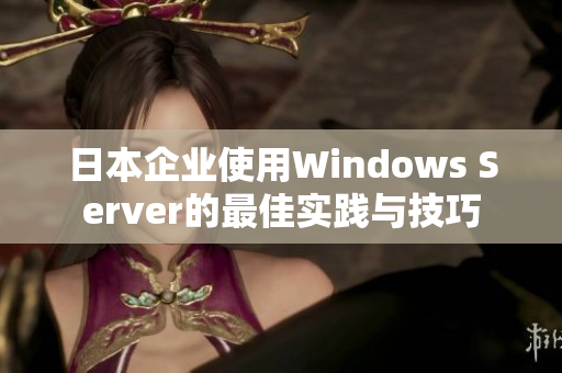 日本企业使用Windows Server的最佳实践与技巧