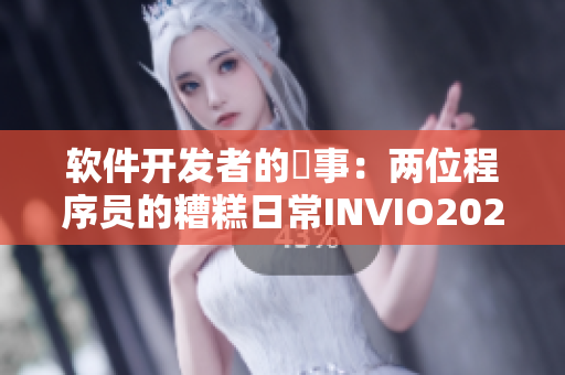 软件开发者的囧事：两位程序员的糟糕日常INVIO2022