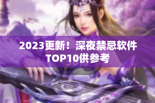 2023更新！深夜禁忌软件TOP10供参考