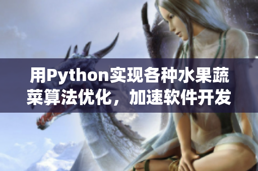 用Python实现各种水果蔬菜算法优化，加速软件开发